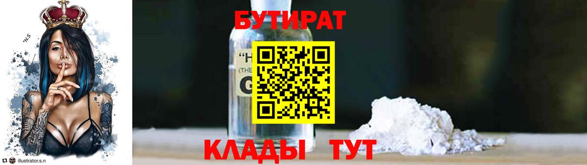Бутират GHB  Вход с VPN  Отрадный 